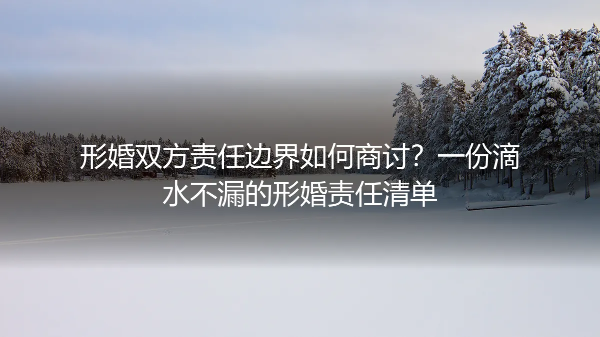 形婚双方责任边界如何商讨?一份滴水不漏的形婚责任清单