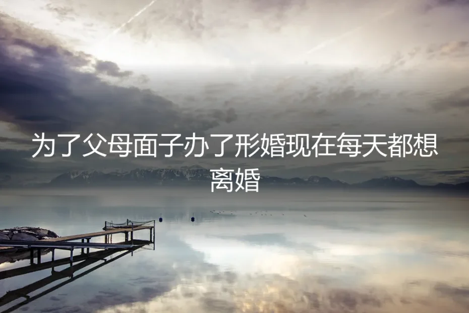 那张放在父母床头柜的结婚证,成了我每晚的失眠药