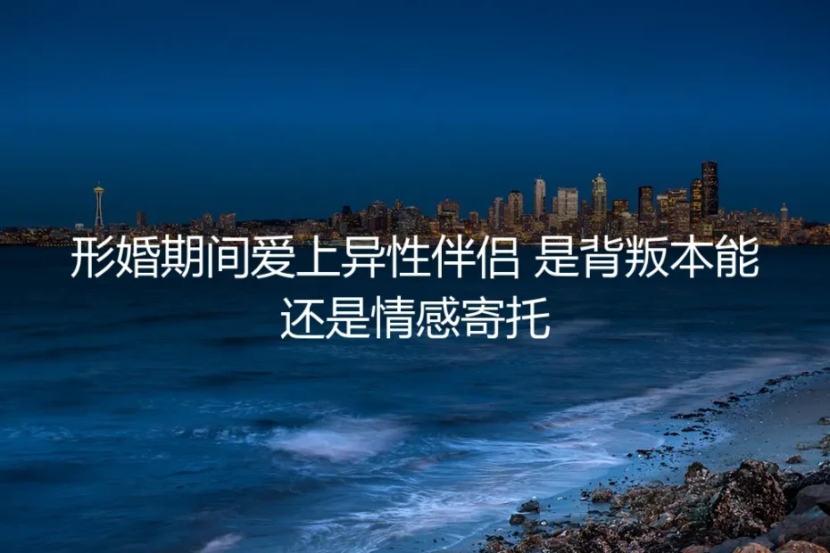 形婚的意外:当心动遇上协议