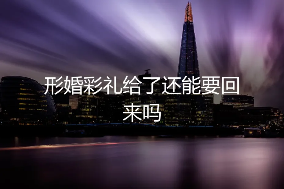 形婚彩礼给了还能要回来吗?法律、风险与契约精神的深度剖析