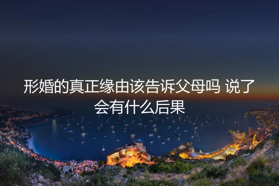 形婚的真正缘由，该向父母坦白吗？深度剖析告知的后果与风险