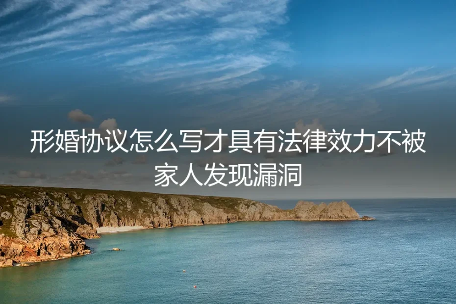 形婚协议避坑指南:如何撰写具备法律效力且不露破绽的契约