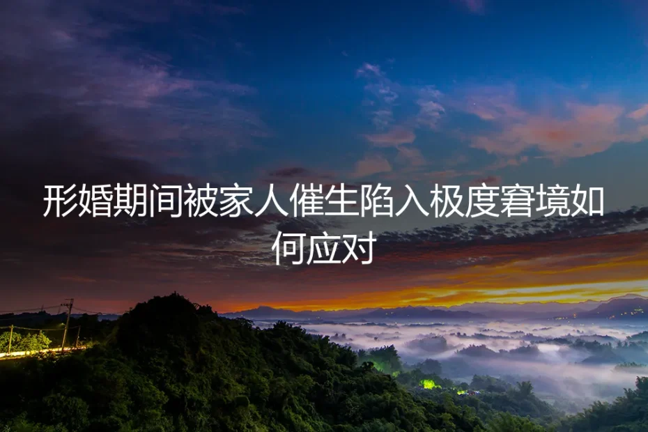 形婚之后,家人催生步步紧逼:如何化解窘境并守住边界?