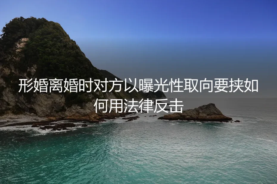 形婚危机：当对方以曝光性取向要挟，如何用法律武器保护自己？