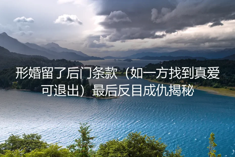 那条为爱预留的后门,最终让我们反目成仇