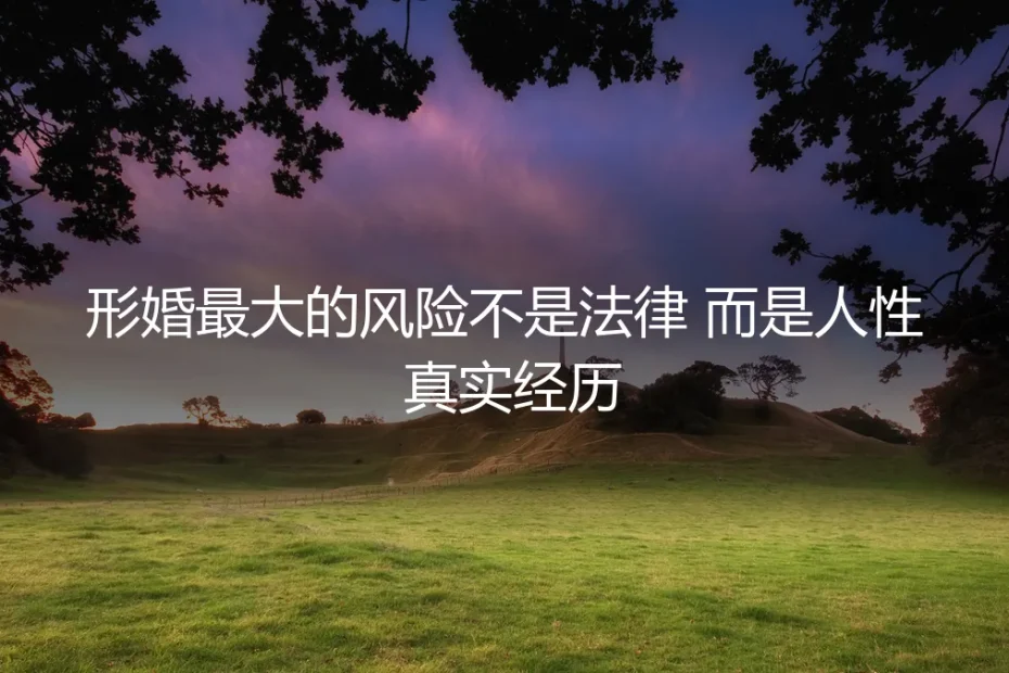 形婚最大的风险不是法律，而是人性：一位过来人的真实自白