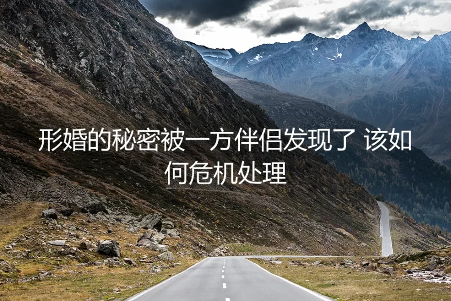 形婚秘密意外曝光:危机四伏下的紧急处理与关系修复指南