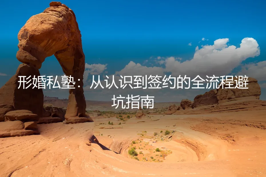 形婚私塾:从认识到签约的全流程避坑指南