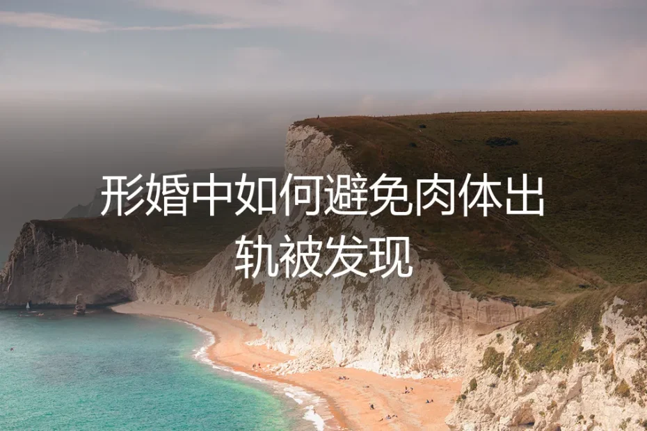 形婚避坑实操指南:如何建立稳固边界,杜绝风险与纠纷