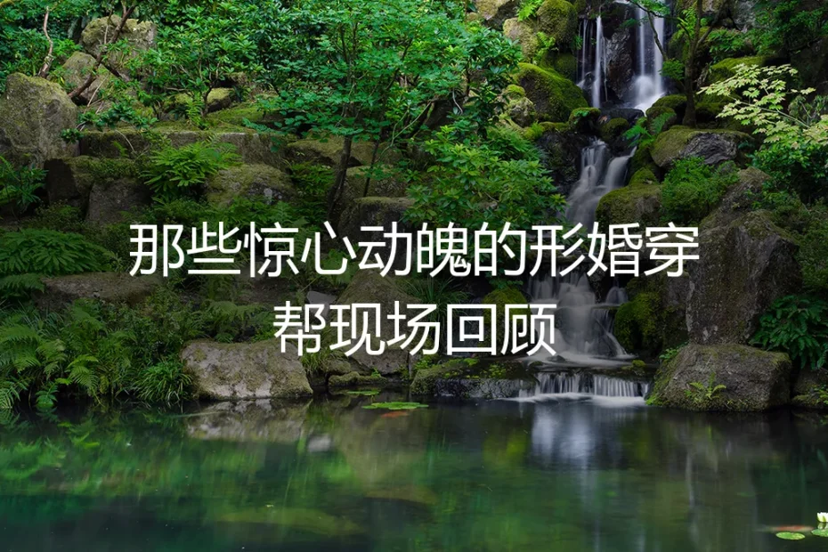 那些惊心动魄的形婚穿帮现场回顾:当精心构建的平衡被意外打破