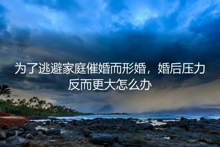 形婚围城:当逃避催婚的“捷径”变成更深的枷锁