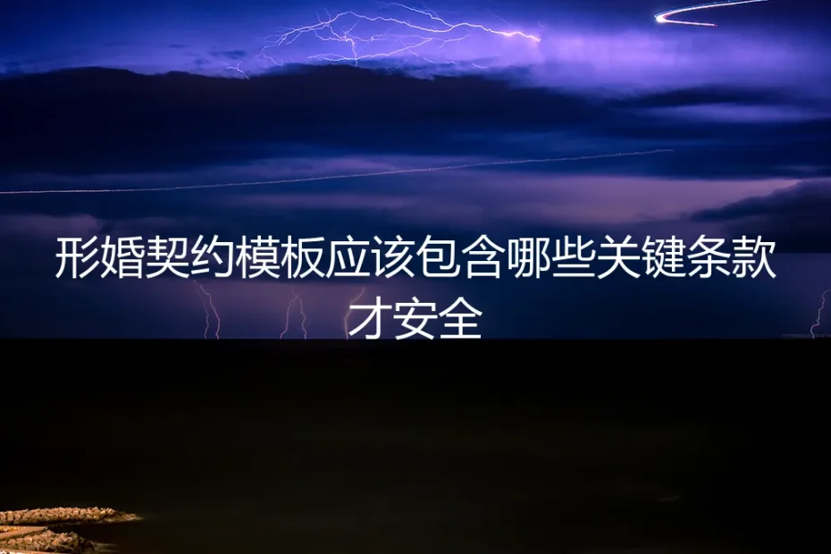 形婚契约模板安全指南:7大关键条款避坑实操