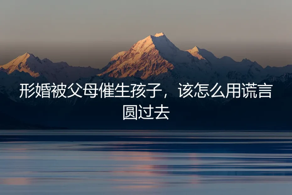 形婚被父母催生:如何应对与风险前置的理性思考