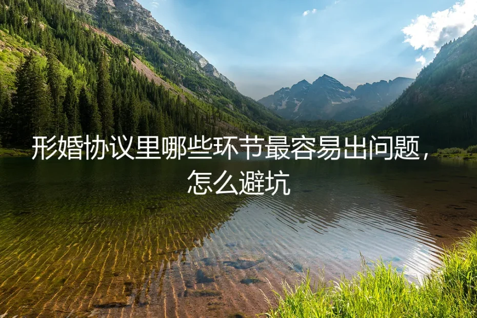 形婚协议避坑指南:最容易出问题的环节与防御策略