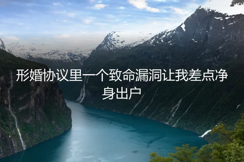 形婚协议里的致命漏洞:一个差点让我净身出户的真实案例
