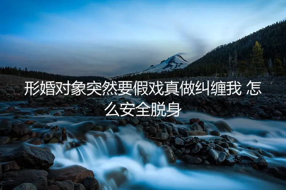当形婚的“戏”要成真:一场始于协议,终于界限的脱身记