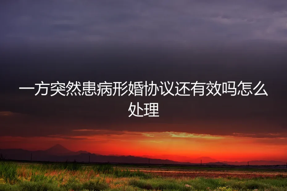 形婚一方突发重病:协议效力几何?如何应对与止损?
