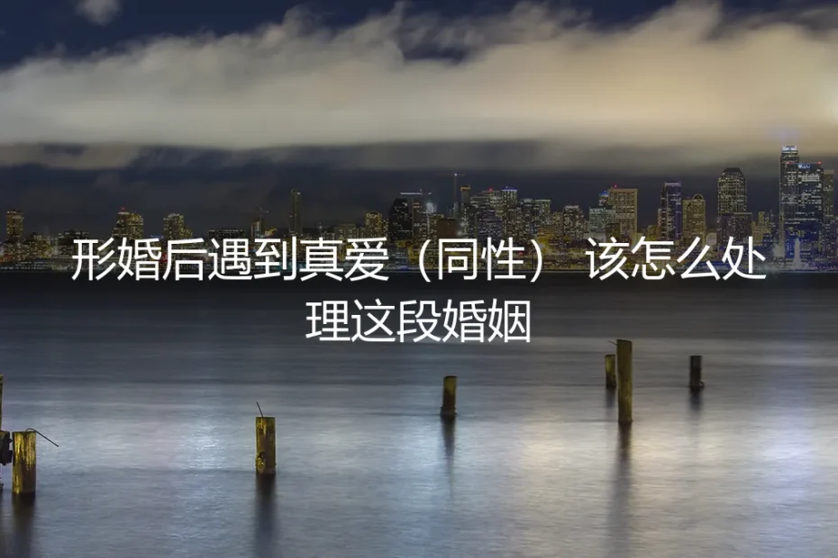 形婚围城里的月光:当我的“真爱”来敲门
