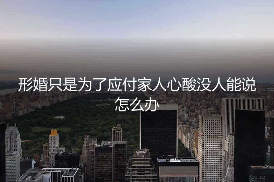 形婚背后的孤独:当“演戏”的疲惫与心酸无人诉说