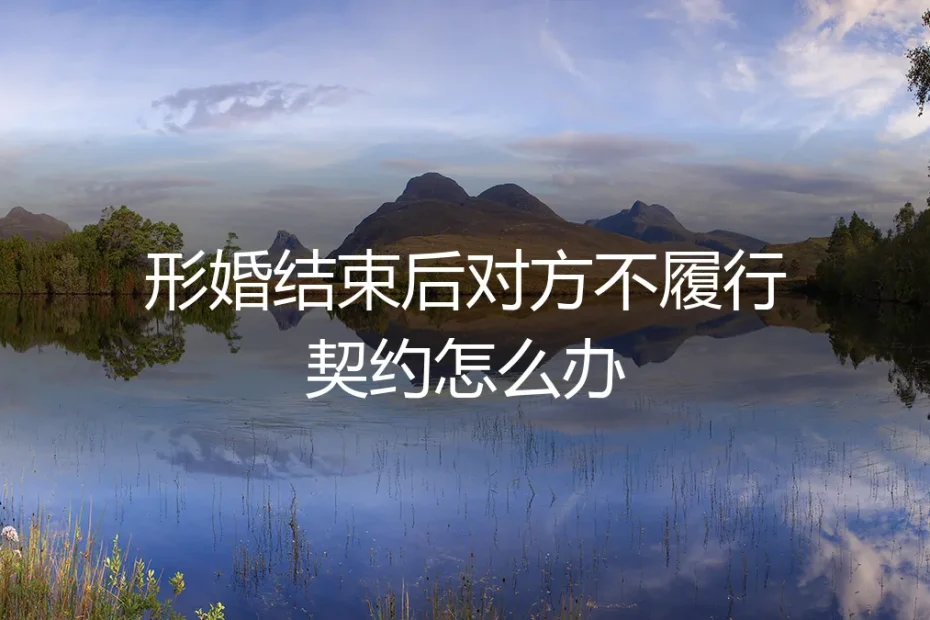 形婚契约破裂:当对方不履行协议时,如何应对与维权?