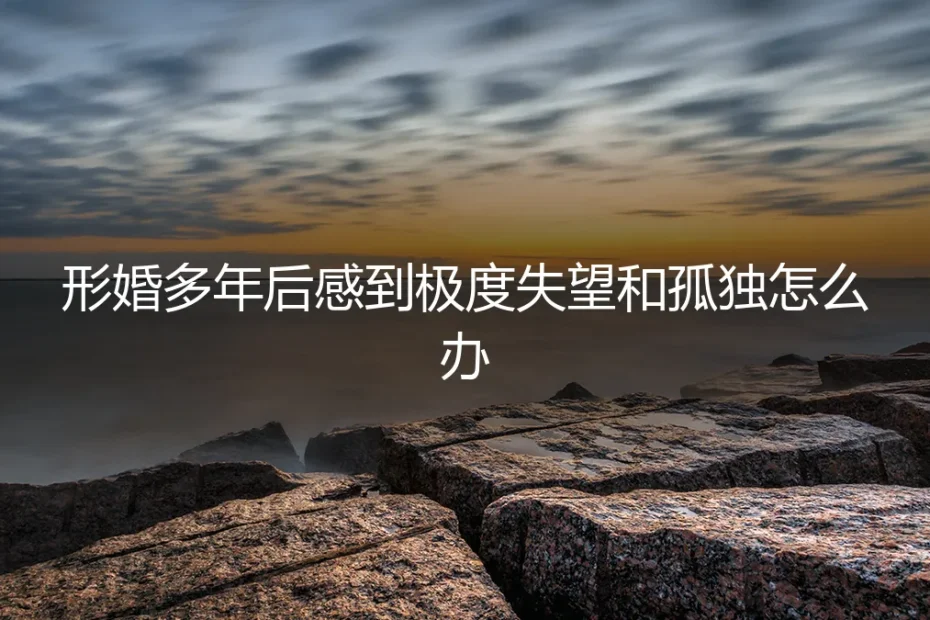 形婚十年：一场名为“正常”的孤独