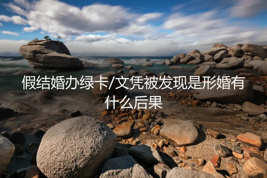 假结婚办绿卡:当“形婚”被移民局识破的连锁反应