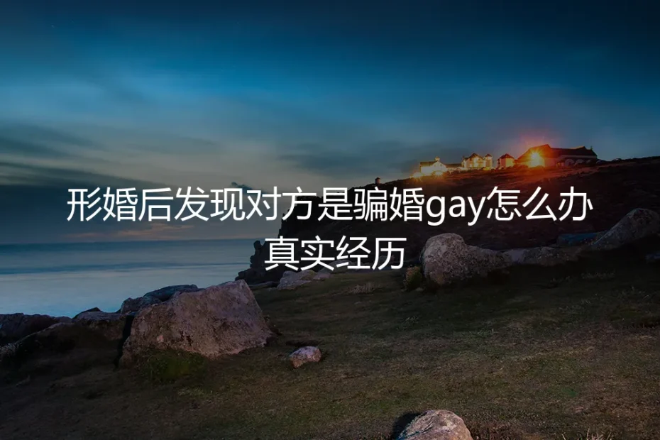 协议之外：当形婚伙伴的隐秘生活浮出水面