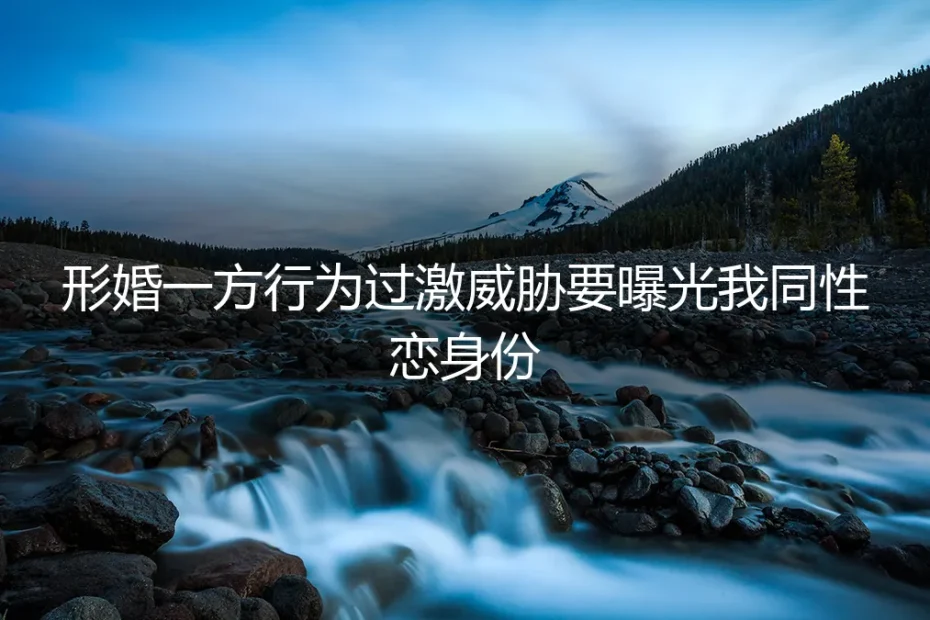 当形婚协议遭遇威胁:如何应对一方过激行为与身份曝光风险