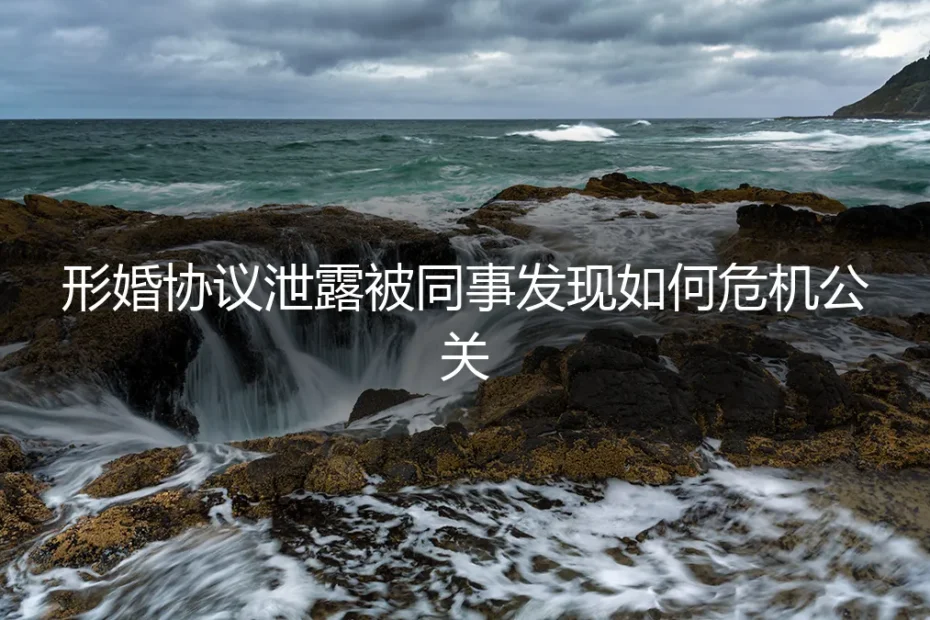 形婚协议意外泄露,职场危机如何化解?一份深度危机公关指南