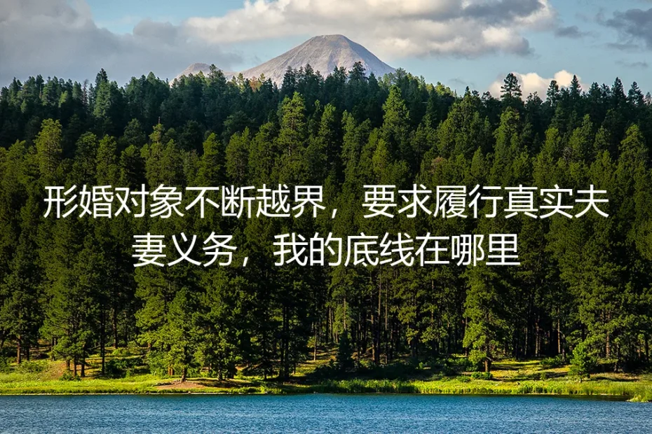 形婚越界危机:当“协议伴侣”要求履行夫妻义务,你的底线如何捍卫?