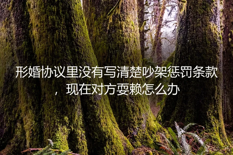 形婚协议缺失惩罚条款,对方违约耍赖如何破局?