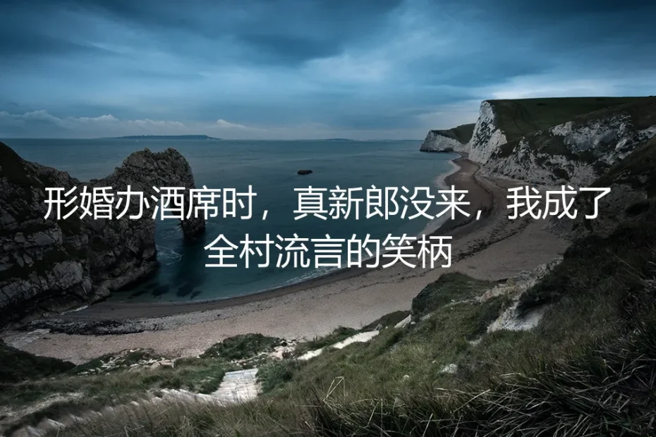 婚礼上的空位：当形婚的“新郎”缺席，我独自面对全村的目光