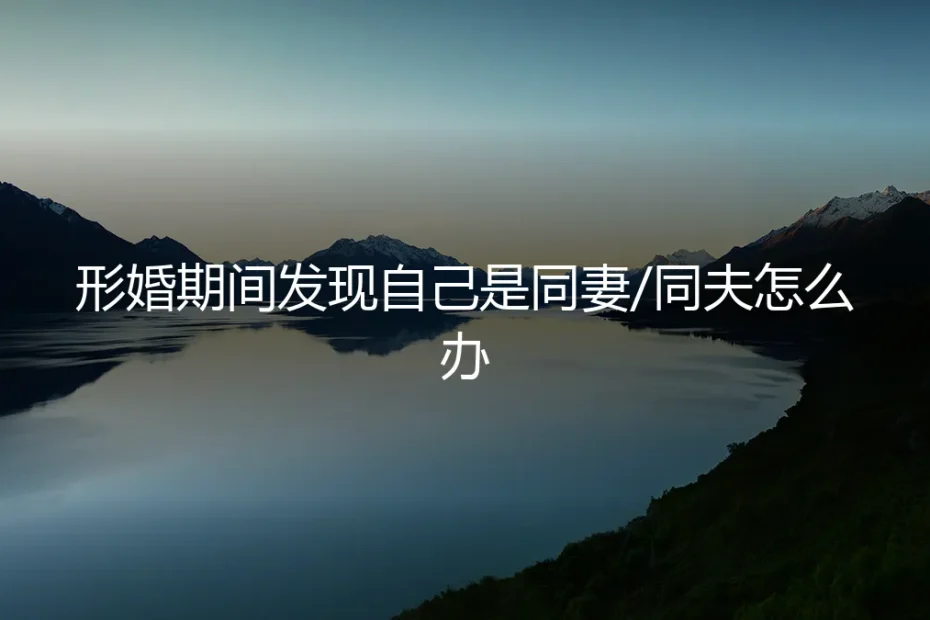 形婚变局:当协议婚姻中发现自己成了同妻/同夫
