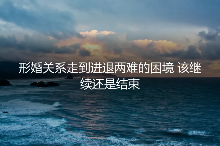 形婚困局:当关系走到进退两难,继续还是结束?