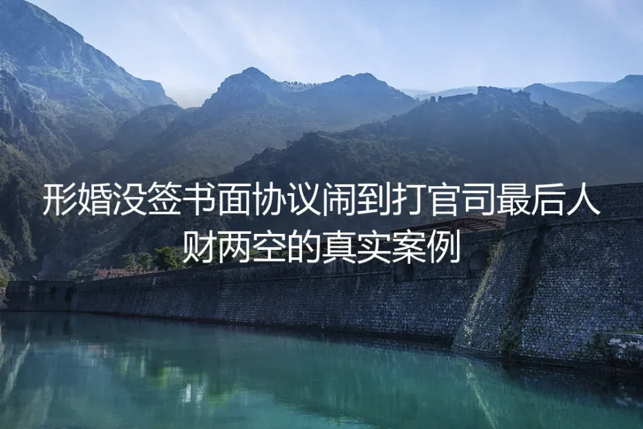 没签书面协议的形婚：从应付催婚到对簿公堂的人财两空实录