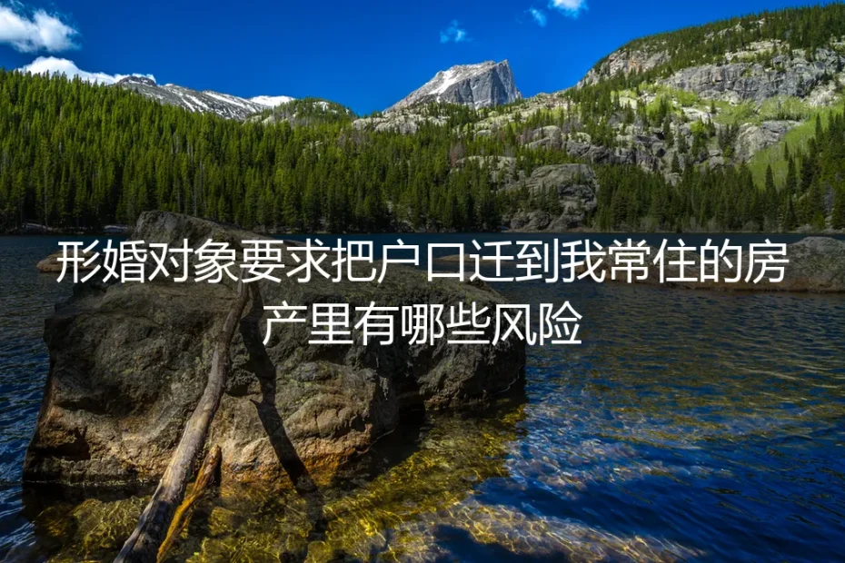 形婚对象要求把户口迁到我常住房产里？核心风险与应对FAQ