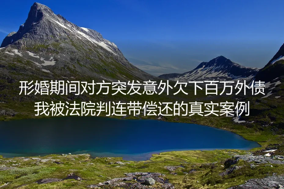 形婚期间配偶意外欠百万外债被判连带偿还:真实判例拆解避坑全路径