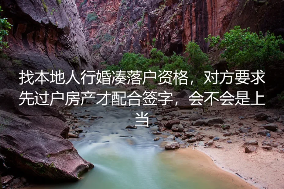 找本地人行婚凑落户被要求先过户房产？深度风险答疑