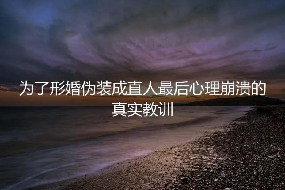 我为了形婚，把自己演成了直人，直到在超市里彻底崩溃