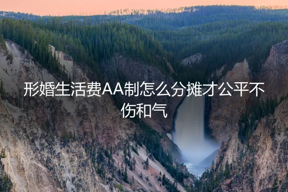形婚生活费AA制:如何分摊才能既公平又不伤和气?