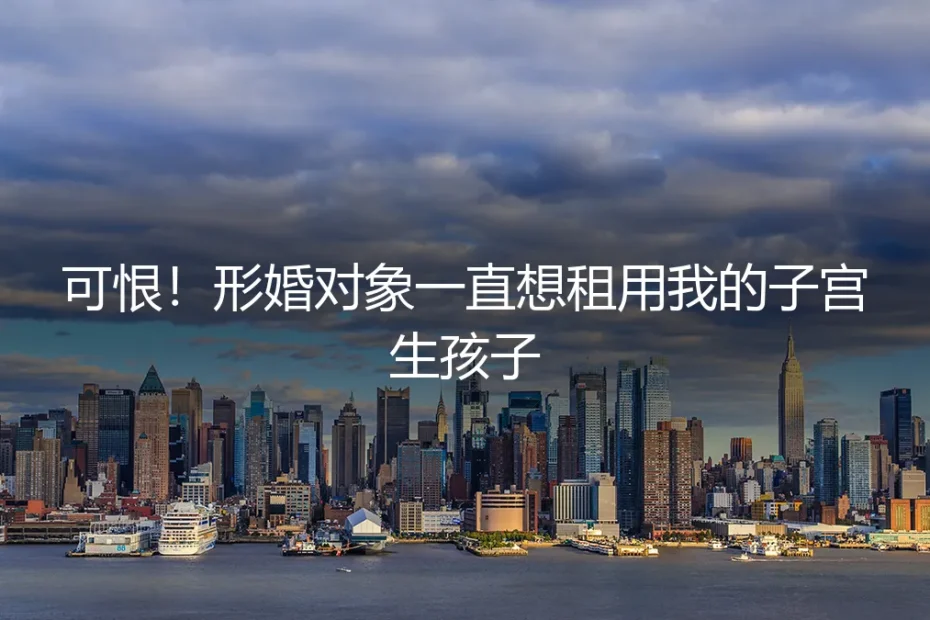 子宫不是共享单车：一场形婚里的生育权战争