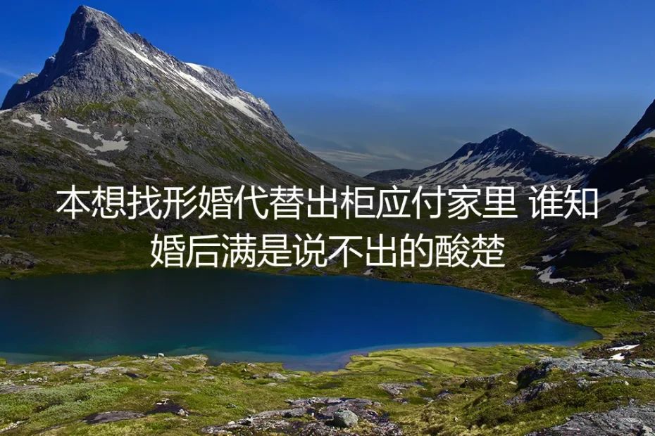 形婚三年：我曾想靠一场假婚姻躲开出柜，却尝尽了说不出的酸楚