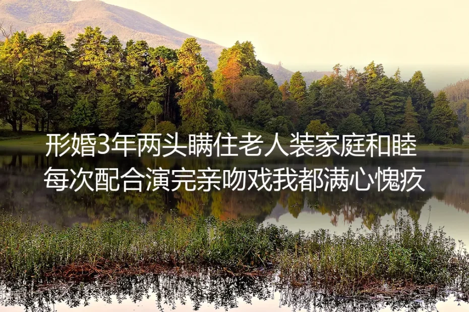 形婚第三年，那场意外的碰唇戏让我尝透了橙汁的苦