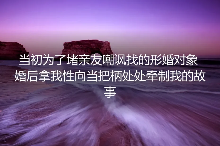 第三年年夜饭，我把形婚协议拍在了亲戚面前