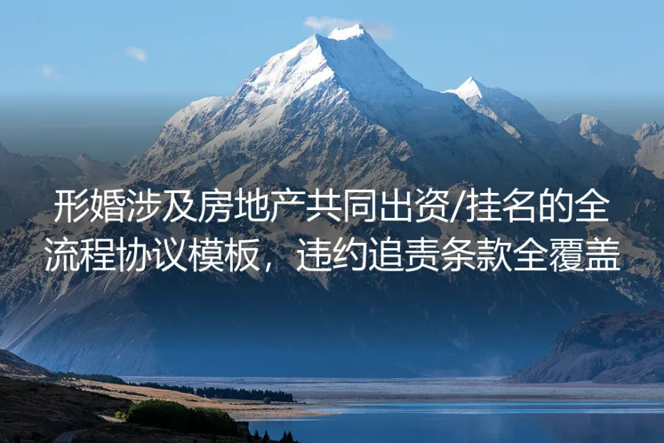 形婚房地产共同出资/挂名全流程实操指南：协议要点、边界划分与违约追责全覆盖