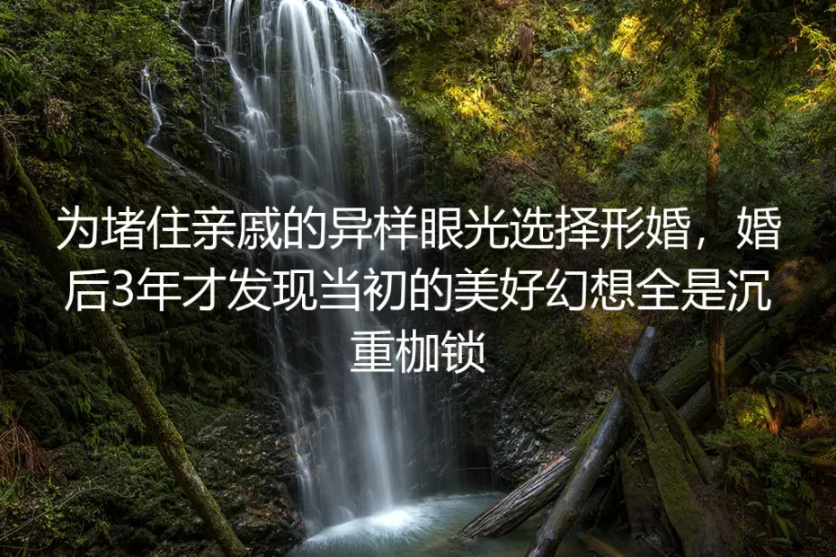 形婚第三年，摔碎的送子观音砸碎了我所有体面幻想