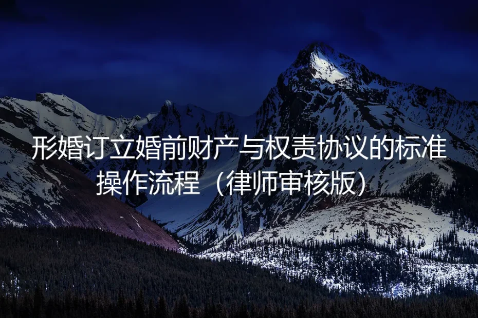 形婚订立婚前财产与权责协议保姆级实操指南（律师审核版）