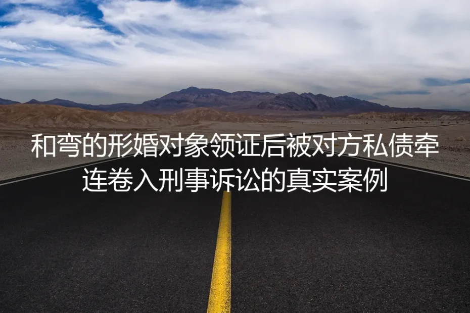 领证3个月被牵连涉刑：和gay形婚的她，踩中了最致命的形婚暗坑