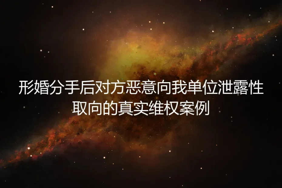 形婚分手后遭对方恶意向单位泄露性取向:32岁白领的真实维权复盘
