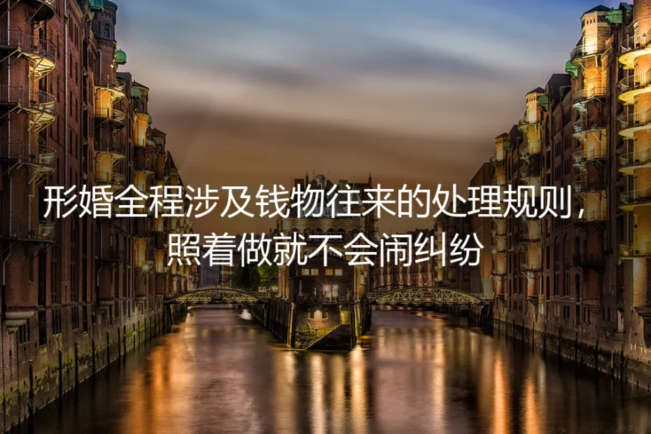 形婚全程钱物往来处理保姆级指南：按规则执行零经济纠纷